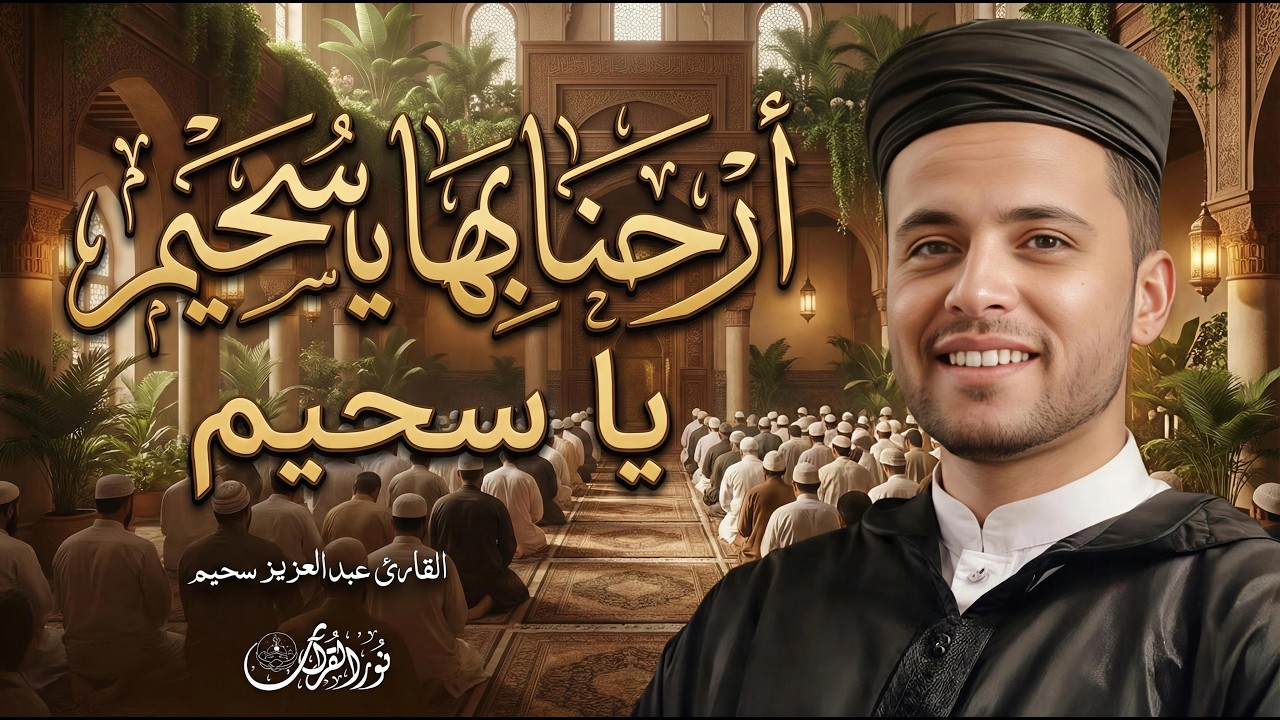 أرحنا بها ياسحيم | عبدالعزيز سحيم يتلو وكأنها تنزل الآن | روعة الأداء وجمال الصوت✨#عبدالعزيز_سحيم