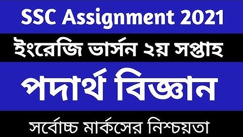 SSC 2021 Physics   2 Assignment Solution  English Version solution  2nd week Assignment solution