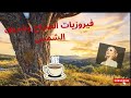 أجمل صباح مع فيروز في الطبيعة الساحرة وشروق الشمس Fairouz فيروزيات الصباح اكسبلور طبيعة Nature أجمل صباح مع فيروز في الطبيعة الساحرة وشروق الشمس Fairouz فيروزيات الصباح اكسبلور طبيعة Nature