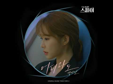 Baek A Yeon (백아연)-Wherever (어디라도)(The Spies Who Loved Me OST)