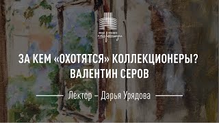 Валентин Серов. Цикл «За кем охотятся коллекционеры?»