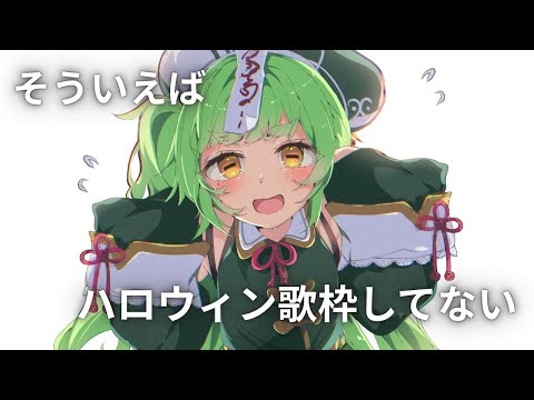 まだ ハロウィンだよ 歌枠【四ッ谷やえ】