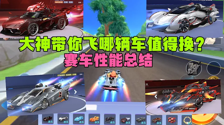 QQ飛車手游：大神帶你飛的A車哪輛值得兌換？賽車性能總結。ZingSpeed Mobile/QQ飛車手游/極速領域 - 天天要聞