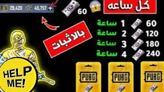 اقوي طريقه شحن 660 شده ببجي موبايل مجانا وجواهر فري فايروبطاقات قوقل بلي مجانا?? الحق حالك مجا?ناااا