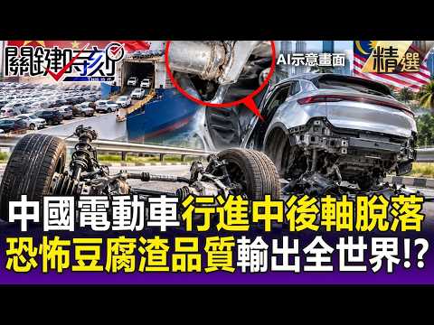 Chinese EVs exported to Malaysia suffer complete rear axle failure! After previous "poor welding"...