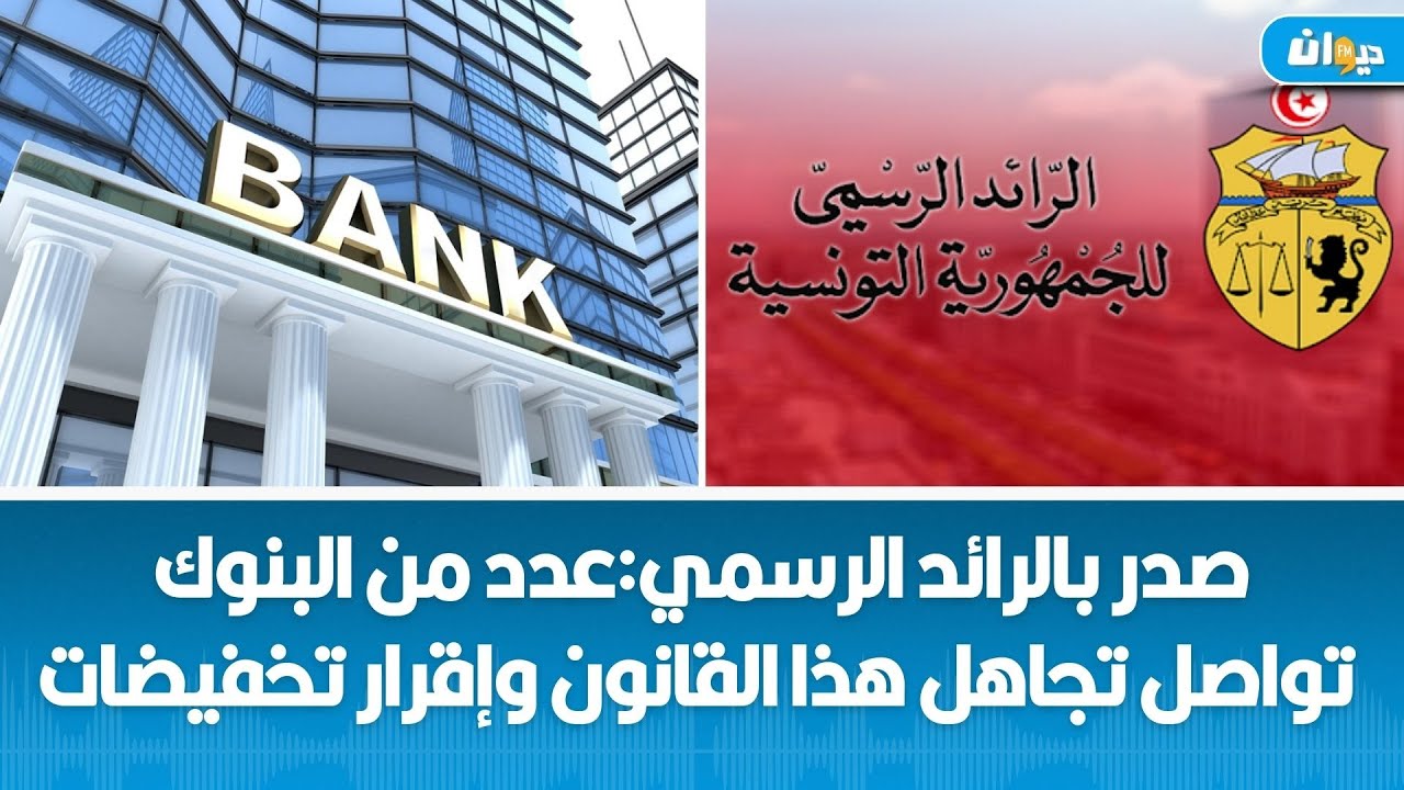 بعد رفض البنوك تطبيق القانون وإجراء هذا التخفيض:تصعيد مرتقب لتنسيقية الفصل 412