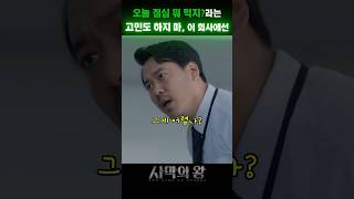 일의 의미 따위 생각하지 마. 돈만 받으면 되잖아. #사막의왕 #점심뭐먹지 #블랙코미디 #양동근 #김보통 #왓챠 #왓챠오리지널