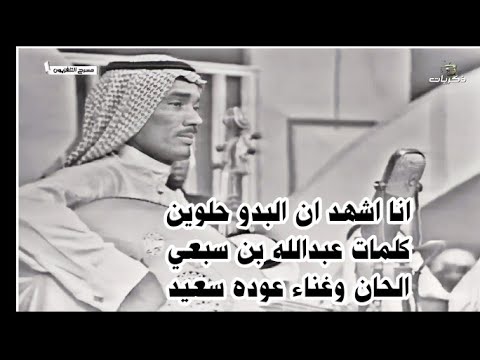 عوده سعيد انا اشهد ان البدو حلوين حلوين فنانها الاصلي تسجيل مسرح التلفزيون السعودي