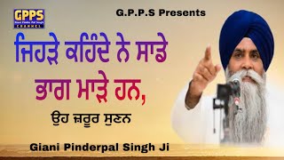 Jehre Kahinde Ne Sade Bhaag Made  ਜਿਹੜੇ ਕਹਿੰਦੇ ਨੇ ਸਾਡੇ ਭਾਗ ਮਾੜੇ ਹਨ, | Giani Pinderpal Singh Ji