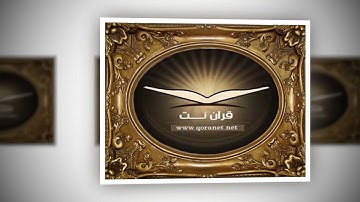 تلاوة حجازية رائعة من سورة يس القارئ صالح الانصاري www.qoranet.net