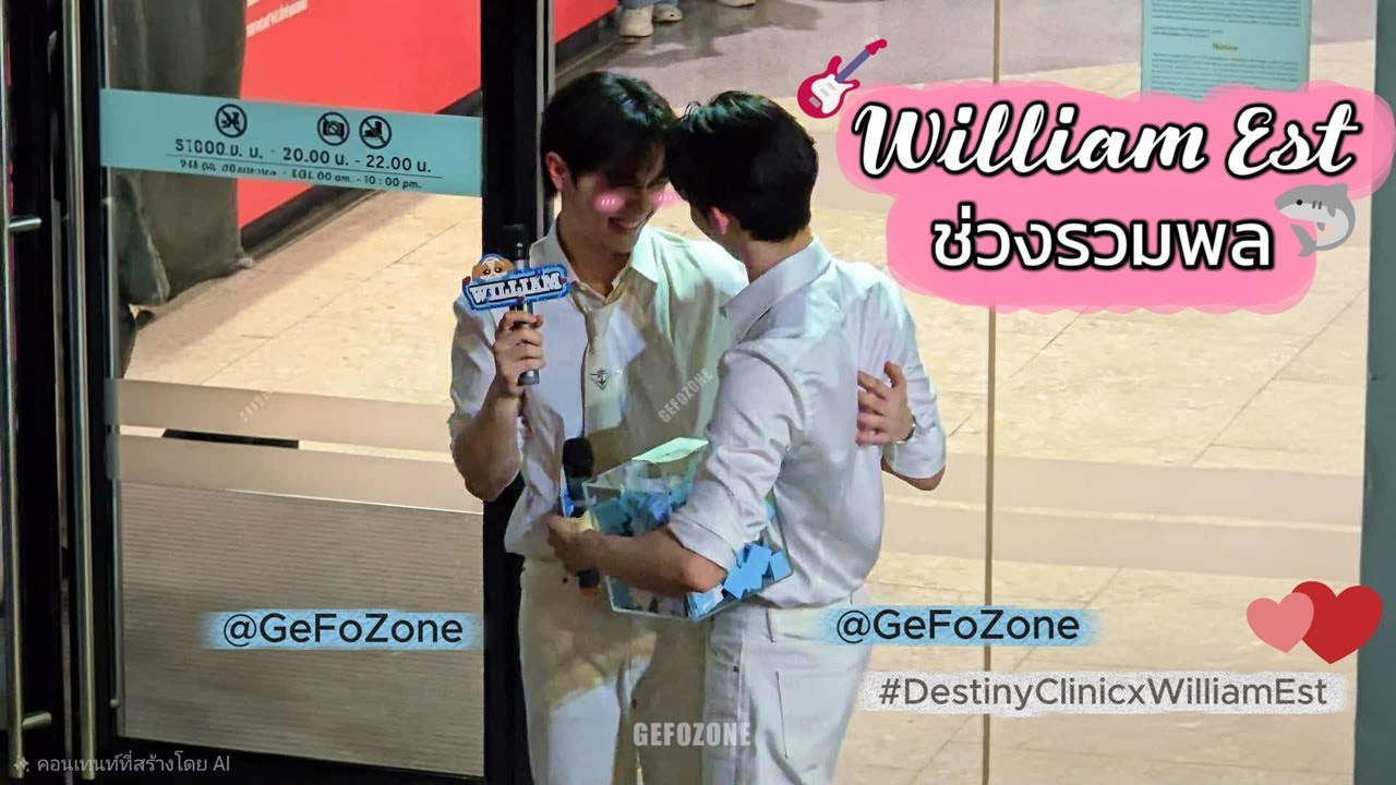 20251117 William Est ช่วงรวมพล ตอบคำถามจากแฟนๆ  🥰🥰🎸🦈❤️❤️ #WilliamEst #DestinyClinicxWilliamEst