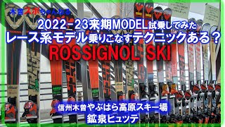 【来期モデルROSSIGNOL】レーシング系モデルうまく乗りこなせるテクニックあるのか？（笑#ROSSIGNOL#SKI#来期モデル