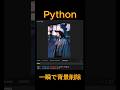 pythonで一瞬で画像の背景を削除#Python #プログラミング #開発者