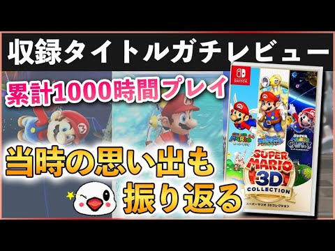 【スーパーマリオ 3Dコレクション】収録タイトルをガチレビュー
