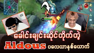 burmese chou aldous vs chit nge aldous မသိဘူး ခေါင်းချင်းဆိုင်တိုက်မယ်