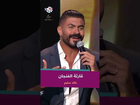 بحياتك يا ولدي امرأة عيناها سبحان المعبود خالد سليم KhaledSelimTV