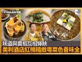 味道與賣相互相輝映，美利酒店紅棉精緻粵菜色香味全｜為食麻甩騷｜梁家權、班哥