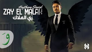 Haytham Saeid - Zay El Malak [Official Lyric Video] (2020) / هيثم سعيد - زي الملاك