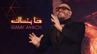 Ramy Ayach - Ma Bensak | The Stage - 2023 | رامى عياش - ما بنساك