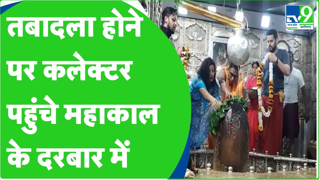 UJJAIN IAS: 'तबादला होते ही कलेक्टर ने की महाकाल के दरबार में पेशी'|TV9MPCG