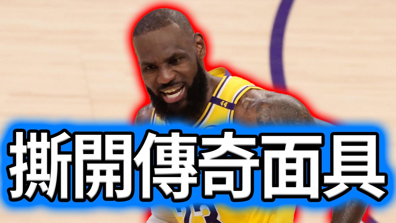 撕開傳奇面具！深扒勒布朗·詹姆斯職業生涯的爭議與黑曆史#勒布朗詹姆斯#LeBron James#NBA#籃球爭議#黑曆史#詹皇