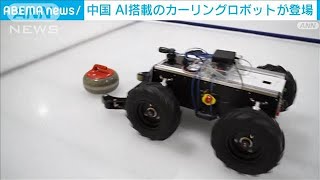 AI搭載カーリングロボット登場　北京五輪来月に控え　中国(2022年1月5日)