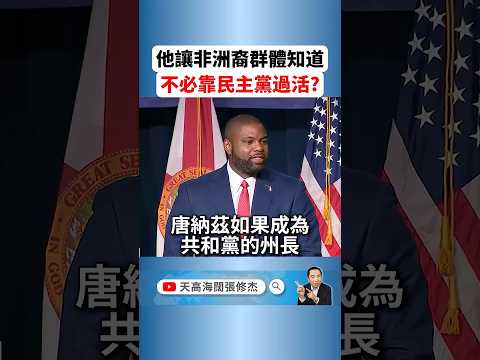 川普政治眼光不得不佩服?这位佛州非裔共和党人将改变整个政治生态 ByronDonalds TRUMP 美国期中选举 新闻 News 佛罗里达