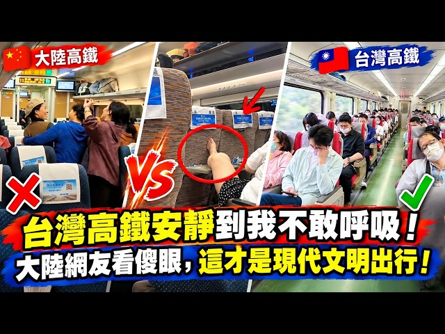 台灣高鐵安靜到我不敢呼吸！對比大陸高鐵喧鬧、霸座光腳，大陸網友看傻眼：這才是現代文明出行！