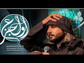 من اول جزع الرادود محسن المرياني الشاعر موسى حميد 