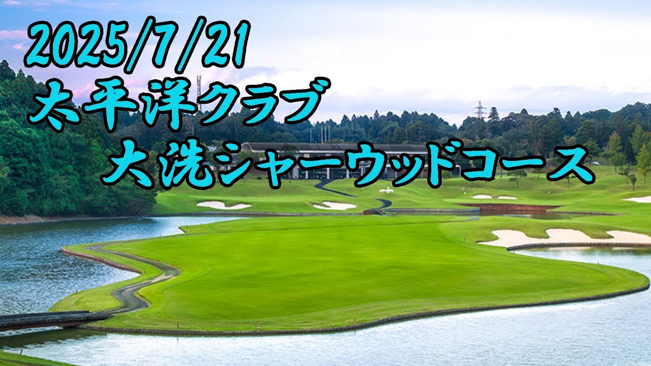太平洋クラブ大洗シャーウッドコース前半OUTコース