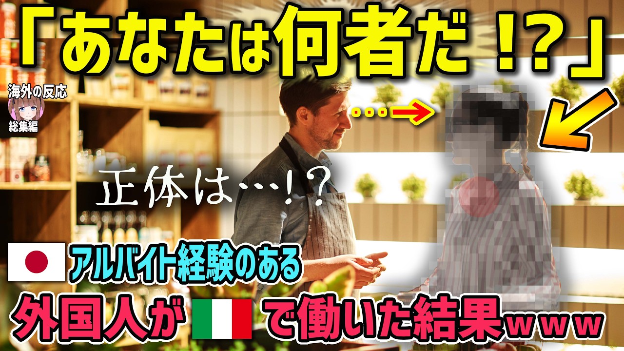 【海外の反応】「あなたは何者だ！？」日本のスーパーでアルバイト経験のある外国人が自国で働いた結果ｗ【日本人も知らない真のニッポン】【総集編】