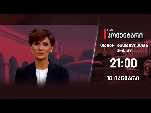 ღამის კომენტარი — 16 იანვარი, ნაწილი II