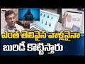 ఎంత తెలివైన వాళ్లనైనా బురిడీ కొట్టిస్తారు | Cyber Hackers Targeted To Educated Persons | 10TV News