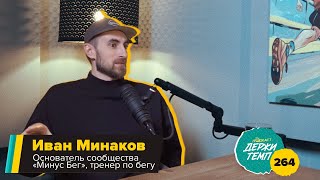 264. Беговой лидер: Иван Минаков про важность сообществ, баскетбол и жизнь с рассеянным склерозом
