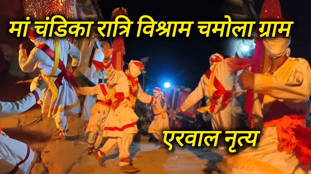मां चंडिका का रात्रि विश्राम चमोला ग्राम||और देखा एरवाल नृत्य||सिमली चंडिका माता||