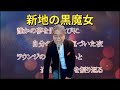 新地の黒魔女 #original  #music