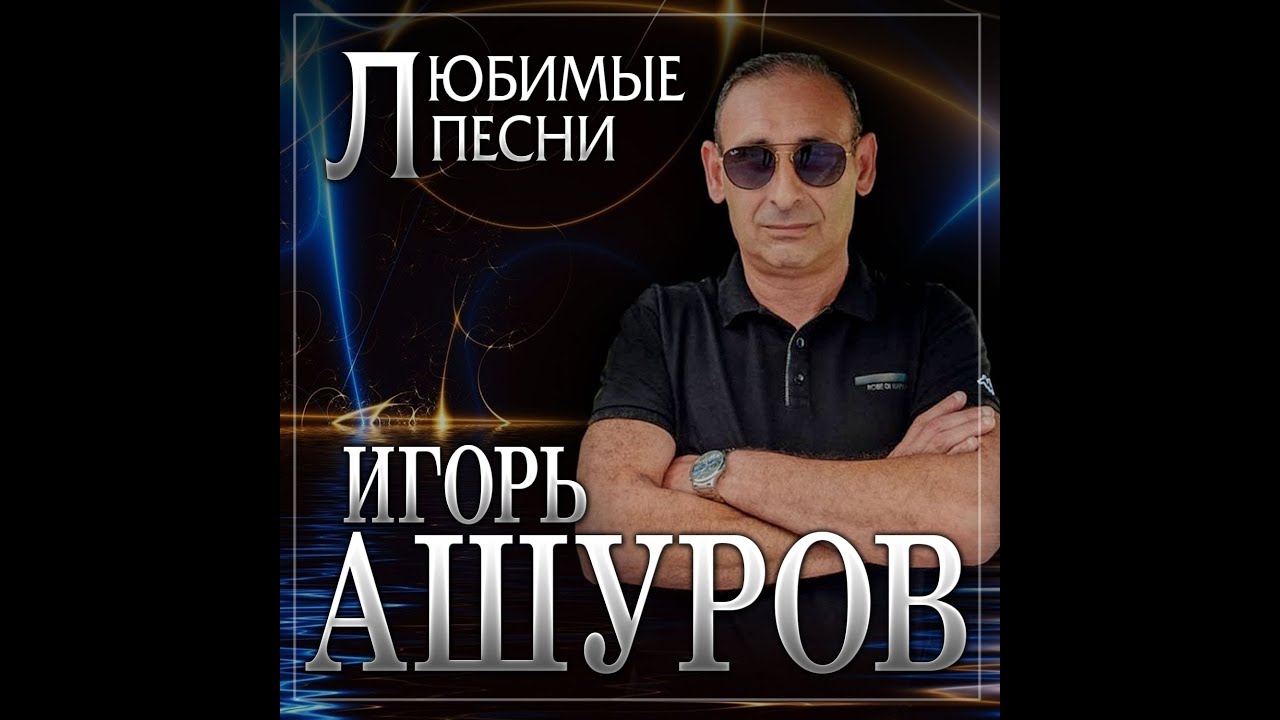 Игорь Ашуров - Любимые песни/ПРЕМЬЕРА 2024