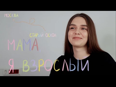 Мама, я взрослый#3: