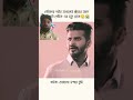 এটা শুধু একজনের জন্য রেখে গেলাম #youtube #foryou #banglanatok #song #viralvideo #shorts
