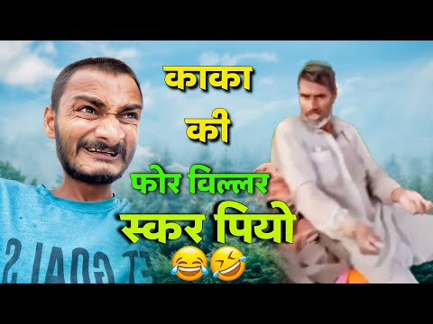फोर विल्लर स्कर पियो 😂 || HEAVY DRIVER KAAKO 😅 || FUNNY HADOTI COMEDY BY @Ajaycomedianofficial