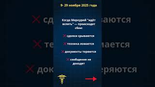 ЧТО ЖДАТЬ от Ретроградного Меркурия в ноябре 2025?