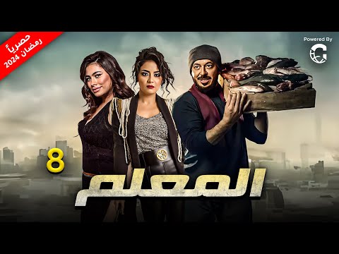 حصريا الحلقة الثامنة من مسلسل المعلم بطولة النجم مصطفى شعبان و هاجر احمد وسهر الصايغ رمضان 2024
