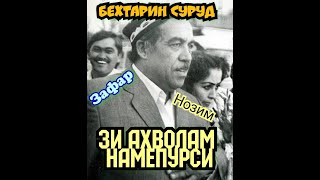 Зафар Нозим - Зи ахволам намепурси