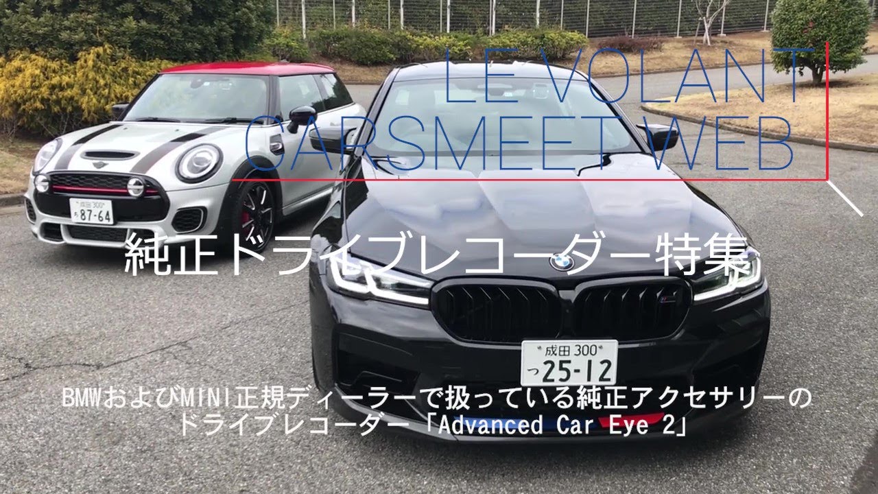 【純正ドラレコ特集】BMWドライブレコーダー「Advanced Car Eye 2」をテスト