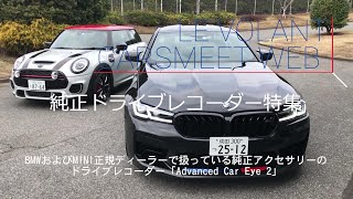 BMW  MINI   ドラレコ　Advanced Car Eye 3.0Pro
