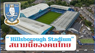พาชม" Hillsborough Stadium " สนามแห่งตำนาน ของทีมดังยุค 90 อย่าง Sheffield Wednesday
