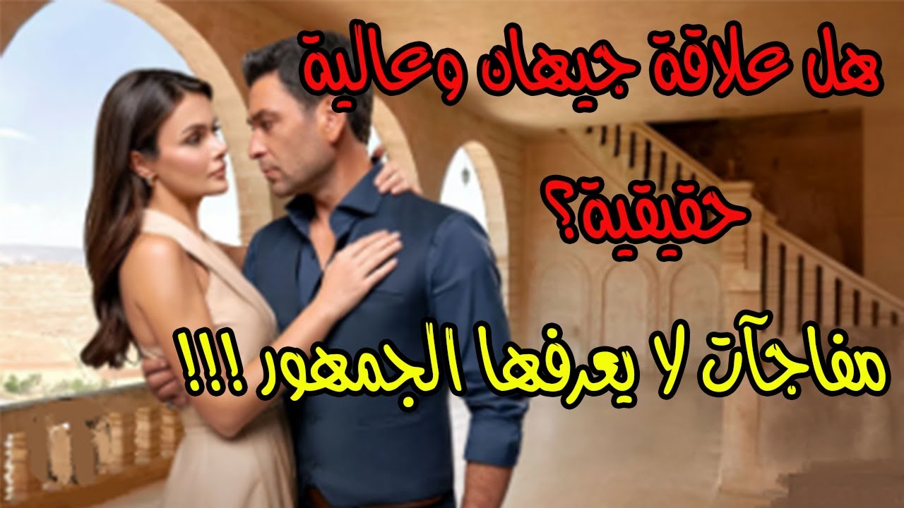 هل علاقة جيهان وعالية حقيقية ❤️🔥 ؟ مفاجآت  لا يعرفها الجمهور !!😱