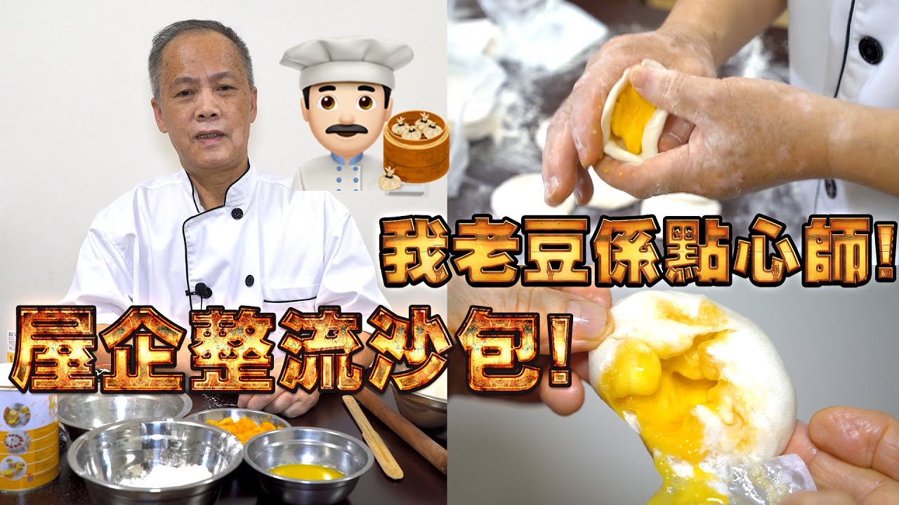 屋企整流沙包！我老豆係點心師 第5集！#港式點心製作(中文/英文字幕）