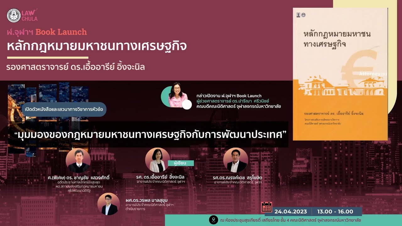 ฬ.จุฬาฯ Book Launch and Talk 