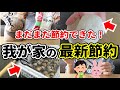 【まだまだ節約できた】物価上昇中でも節約効果アリ！最近始めたおすすめ節約術